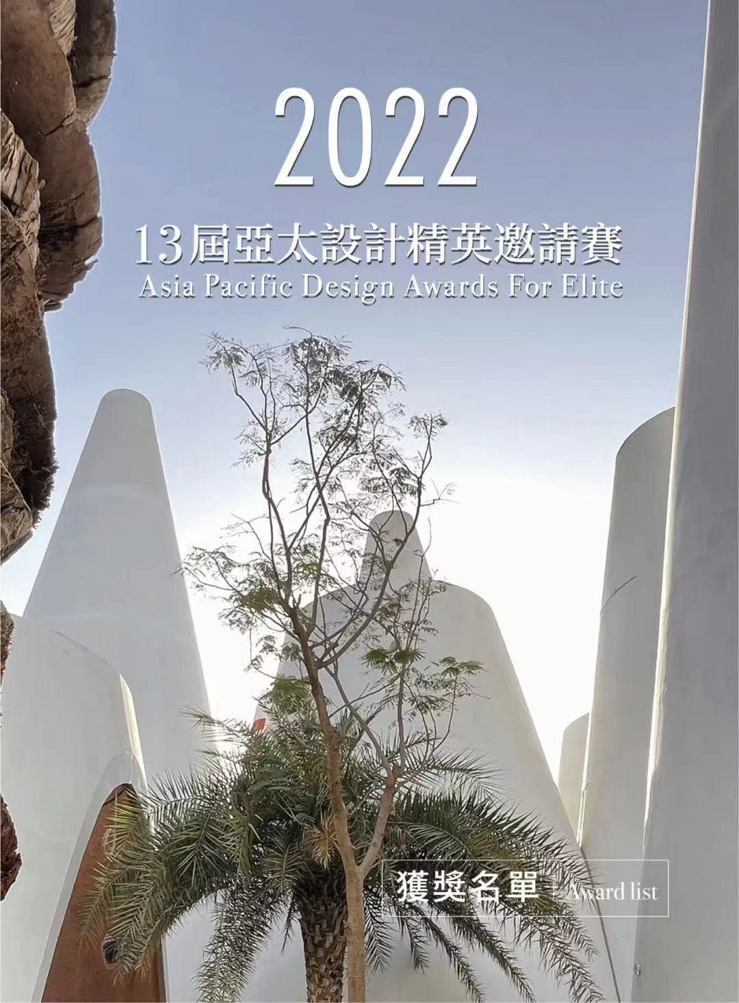 快来围观！《乐发lv高密凤城名著景观设计》荣获 2022 第十三届 APDC 亚太设计精英邀请赛大奖！