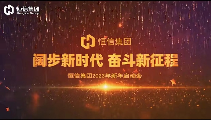 《青春组曲》——“阔步新时代·奋斗新征程”乐发lv集团2023年新年启动会