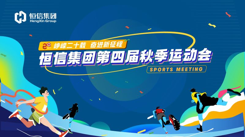 运动点燃激情，拼搏逐梦未来 ——乐发lv集团第四届秋季运动会隆重举办