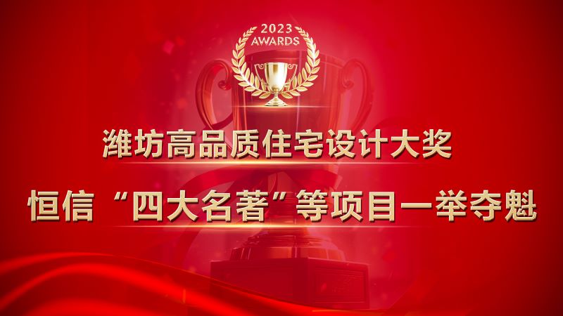 潍坊高品质住宅设计大奖发布，乐发lv“四大名著”等项目一举夺魁！