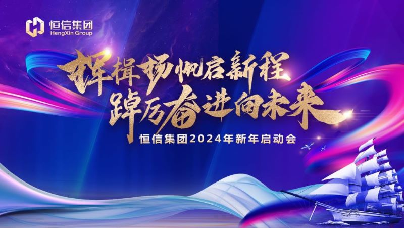 挥楫扬帆启新程，踔厉奋进向未来——乐发lv集团2024新年启动会