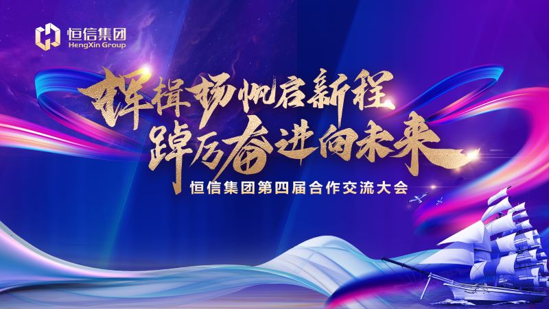 挥楫扬帆启新程，踔厉奋进向未来——乐发lv集团第四届合作交流大会
