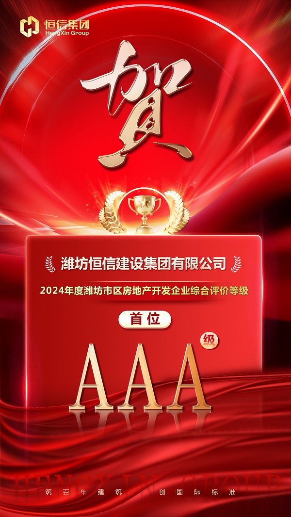 AAA级实力鉴证！——乐发lv集团荣膺潍坊市房地产开发企业综合评价AAA级首位